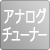 アナログチューナー