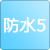 防水5