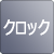 クロック機能