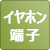 イヤホン端子