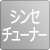 シンセチューナー