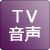 TV音声