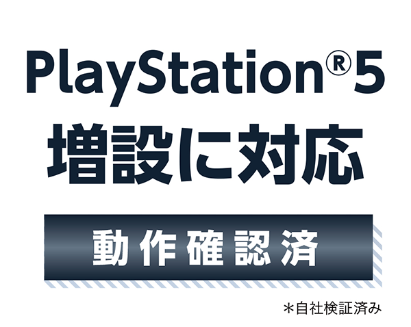 Playstation5増設に対応　動作確認済み　※自社検証済み