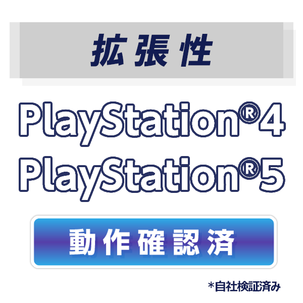 拡張性　PlayStation4　PlayStation5　動作確認済