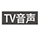 TV音声